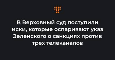 Виктор Медведчук - Тарас Козак - В Верховный суд поступили иски, которые оспаривают указ Зеленского о санкциях против трех телеканалов - hromadske.ua