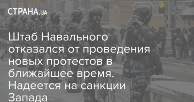 Алексей Навальный - Леонид Волков - Штаб Навального отказался от проведения новых протестов в ближайшее время. Надеется на санкции Запада - strana.ua - Москва