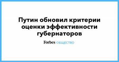 Владимир Путин - Путин обновил критерии оценки эффективности губернаторов - forbes.ru - Россия