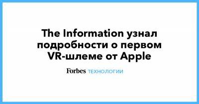 The Information узнал подробности о первом VR-шлеме от Apple - forbes.ru - Будущее