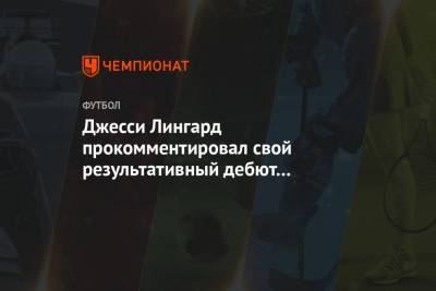 Джесси Лингард - Джесси Лингард прокомментировал свой результативный дебют за «Вест Хэм» - championat.com