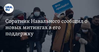 Алексей Навальный - Леонид Волков - Соратник Навального сообщил о новых митингах в его поддержку - ura.news - Санкт-Петербург