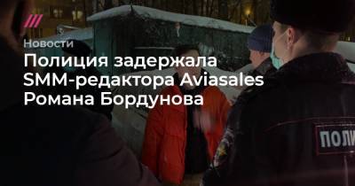 Полиция задержала SMM-редактора Aviasales Романа Бордунова - tvrain.ru - Москва