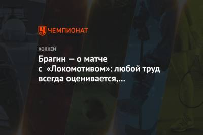 Валерий Брагин - Брагин — о матче с «Локомотивом»: любой труд всегда оценивается, СКА повезло в овертайме - championat.com