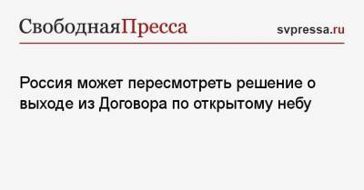 Сергей Лавров - Константин Гаврилов - Россия может пересмотреть решение о выходе из Договора по открытому небу - svpressa.ru - США - Вена