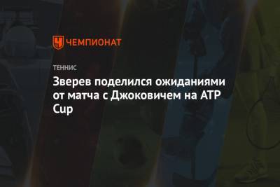 Александр Зверев - Зверев поделился ожиданиями от матча с Джоковичем на ATP Cup - championat.com - Сербия