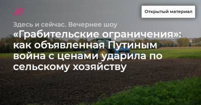 «Грабительские ограничения»: как объявленная Путиным война с ценами ударила по сельскому хозяйству - tvrain.ru
