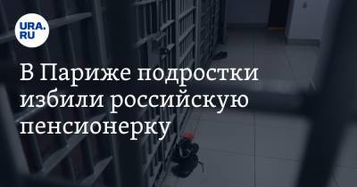 В Париже подростки избили российскую пенсионерку - ura.news - Париж