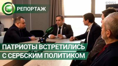 Сербский политик принял участие в круглом столе медиацентра «Патриот». - riafan.ru - Крым - Санкт-Петербург - Сербия - Косово
