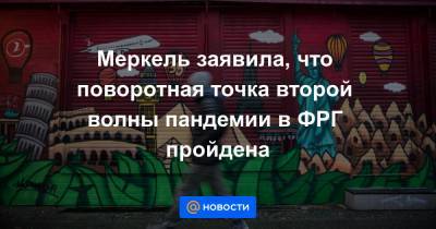 Ангела Меркель - Меркель заявила, что поворотная точка второй волны пандемии в ФРГ пройдена - news.mail.ru - Берлин