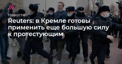 Reuters: в Кремле готовы применить еще большую силу к протестующим - tvrain.ru - Белоруссия - Венесуэла