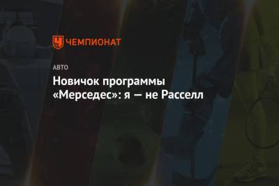 Джордж Расселл - Фредерик Вести - Новичок программы «Мерседес»: я — не Расселл - championat.com
