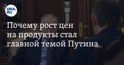 Владимир Путин - Максим Решетников - Почему рост цен на продукты стал главной темой Путина - ura.news