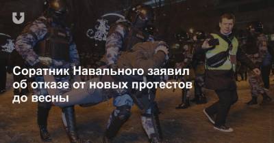 Алексей Навальный - Леонид Волков - Соратник Навального заявил об отказе от новых протестов до весны - news.tut.by