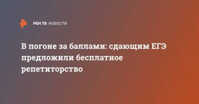 В погоне за баллами: сдающим ЕГЭ предложили бесплатное репетиторство - ren.tv