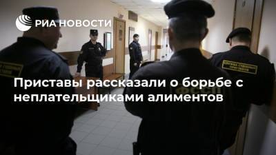 Приставы рассказали о борьбе с неплательщиками алиментов - ria.ru - Москва - Россия
