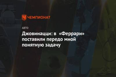 Антонио Джовинацци - Джовинацци: в «Феррари» поставили передо мной понятную задачу - championat.com