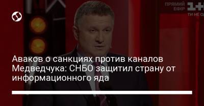 Владимир Зеленский - Арсен Аваков - Аваков о санкциях против каналов Медведчука: СНБО защитил страну от информационного яда - liga.net