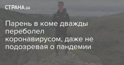 Парень в коме дважды переболел коронавирусом, даже не подозревая о пандемии - strana.ua