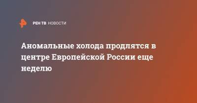 Роман Вильфанд - Аномальные холода продлятся в центре Европейской России еще неделю - ren.tv