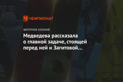 Алина Загитова - Евгения Медведева - Медведева рассказала о главной задаче, стоящей перед ней и Загитовой на командном турнире - championat.com - Москва