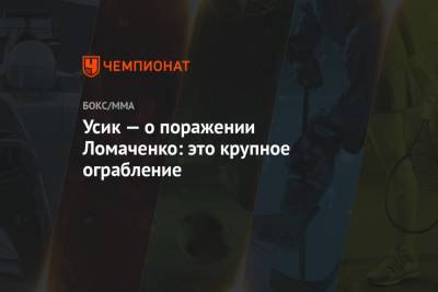 Василий Ломаченко - Александр Усик - Усик — о поражении Ломаченко: это крупное ограбление - championat.com