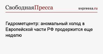 Роман Вильфанд - Гидрометцентр: аномальный холод в Европейской части РФ продержится еще неделю - svpressa.ru