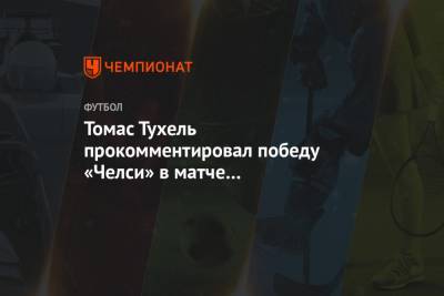 Томас Тухель - Томас Тухель прокомментировал победу «Челси» в матче с «Тоттенхэмом» - championat.com