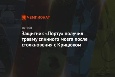 Станислав Крицюк - Защитник «Порту» получил травму спинного мозга после столкновения с Крицюком - championat.com - Португалия