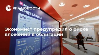 Алексей Кричевский - Экономист предупредил о риске вложений в облигации - smartmoney.one