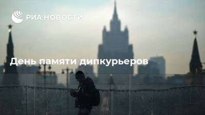 День памяти дипкурьеров - ria.ru - Россия