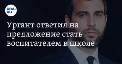 Иван Ургант - Ургант ответил на предложение стать воспитателем в школе. 6 советов ученикам - ura.news