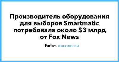 Дональд Трамп - Руди Джулиани - Производитель оборудования для выборов Smartmatic потребовала около $3 млрд от Fox News - forbes.ru - США