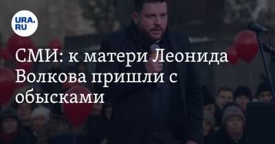 Алексей Навальный - Валерий Горелых - СМИ: к матери Леонида Волкова пришли с обысками - ura.news - Екатеринбург - Свердловская обл.
