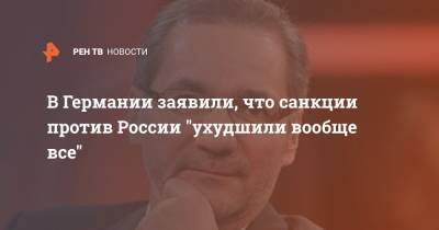 Алексей Навальный - Вильям Брандт - Маттиас Платцек - Глава Германо-российского форума: Санкции против РФ ухудшили почти все - ren.tv