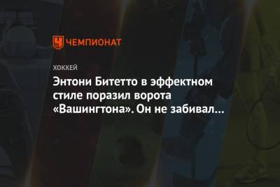 Дэвид Куинн - Энтони Битетто в эффектном стиле поразил ворота «Вашингтона». Он не забивал в НХЛ 3,5 года - championat.com - Вашингтон - Нью-Йорк
