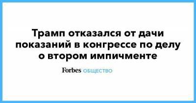 Дональд Трамп - Трамп отказался от дачи показаний в конгрессе по делу о втором импичменте - smartmoney.one - США