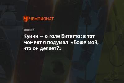 Дэвид Куинн - Куинн — о голе Битетто: в тот момент я подумал: «Боже мой, что он делает?» - championat.com - Вашингтон - Нью-Йорк