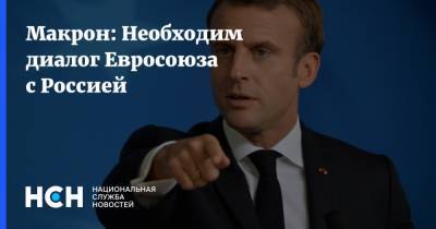 Алексей Навальный - Эммануэль Макрон - Макрон: Необходим диалог Евросоюза с Россией - nsn.fm - Москва - Россия