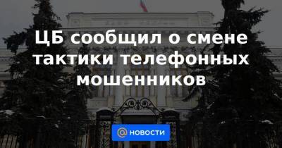ЦБ сообщил о смене тактики телефонных мошенников - smartmoney.one