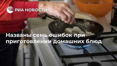 Названы семь ошибок при приготовлении домашних блюд - ria.ru - Москва - США