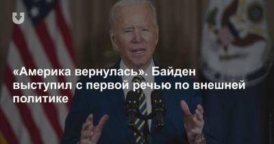 Дональд Трамп - Джо Байден - «Америка вернулась». Байден выступил с первой речью по внешней политике - news.tut.by - США