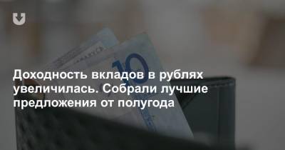 Доходность вкладов в рублях увеличилась. Собрали лучшие предложения от полугода - news.tut.by