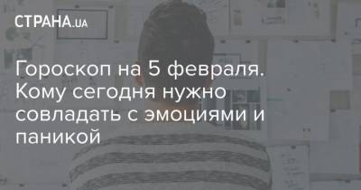 Гороскоп на 5 февраля. Кому сегодня нужно совладать с эмоциями и паникой - strana.ua