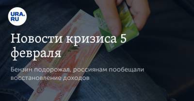 Светлана Бессараб - Новости кризиса 5 февраля. Бензин подорожал, россиянам пообещали восстановление доходов - ura.news - США