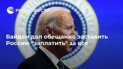 Владимир Путин - Дмитрий Песков - Джо Байден - Байден дал обещание заставить Россию "заплатить" за все - ria.ru - Москва - Россия - Китай - США