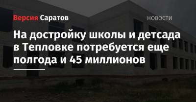 Вячеслав Володин - На достройку школы и детсада в Тепловке потребуется еще полгода и 45 миллионов - nversia.ru