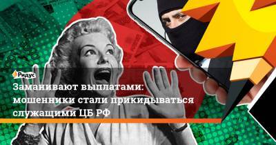 Заманивают выплатами: мошенники стали прикидываться служащими ЦБ РФ - ridus.ru