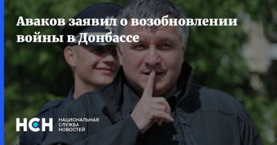 Владимир Зеленский - Арсен Аваков - Аваков заявил о возобновлении войны в Донбассе - nsn.fm - Украина