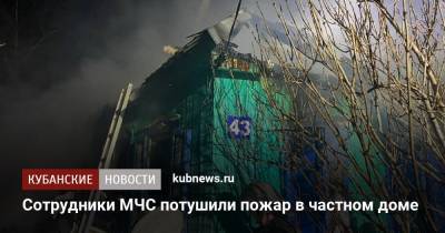 Сотрудники МЧС потушили пожар в частном доме - kubnews.ru - респ. Адыгея - Майкоп - район Майкопский
